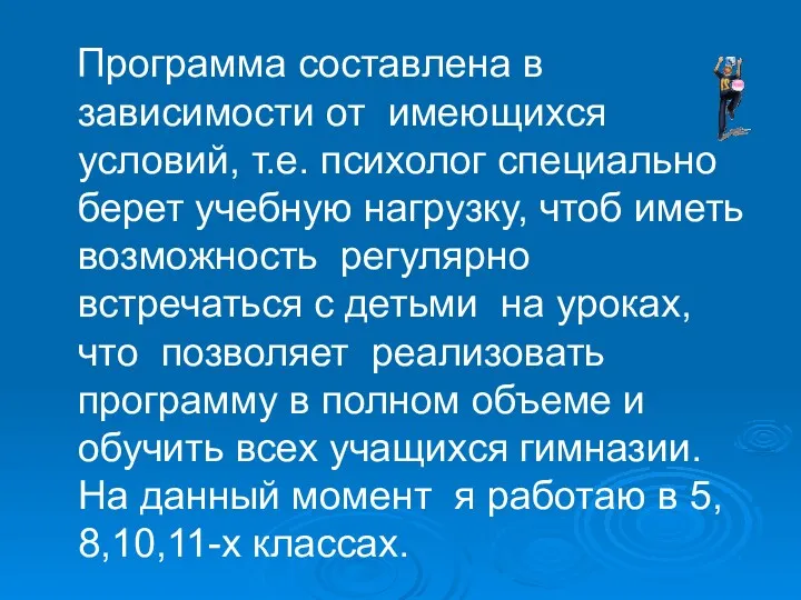 Программа составлена в зависимости от имеющихся условий, т.е. психолог специально