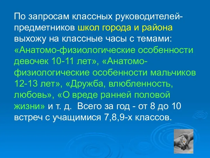 По запросам классных руководителей- предметников школ города и района выхожу