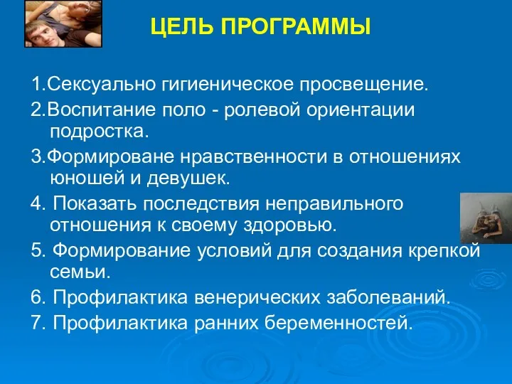 ЦЕЛЬ ПРОГРАММЫ 1.Сексуально гигиеническое просвещение. 2.Воспитание поло - ролевой ориентации