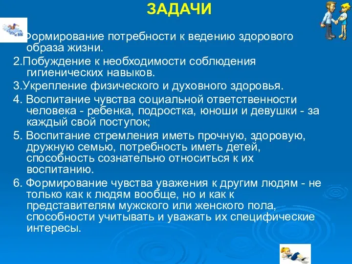 ЗАДАЧИ 1.Формирование потребности к ведению здорового образа жизни. 2.Побуждение к