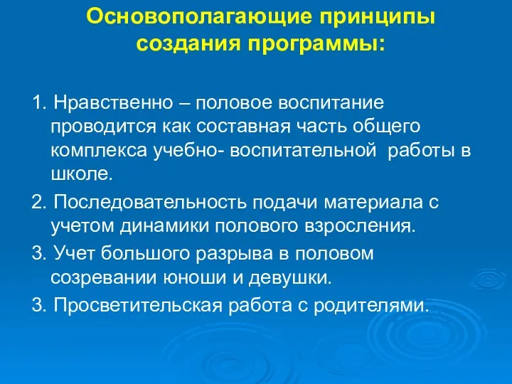 Основополагающие принципы создания программы: 1. Нравственно – половое воспитание проводится