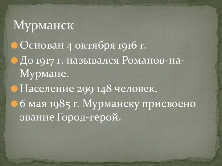 Основан 4 октября 1916 г. До 1917 г. назывался Романов-на-Мурмане.
