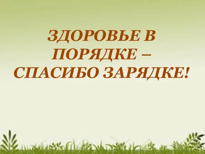 ЗДОРОВЬЕ В ПОРЯДКЕ – СПАСИБО ЗАРЯДКЕ!