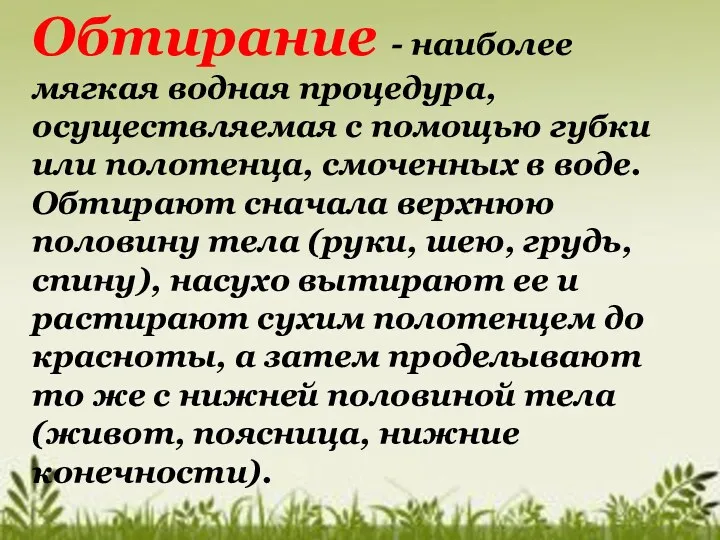 Обтирание - наиболее мягкая водная процедура, осуществляемая с помощью губки