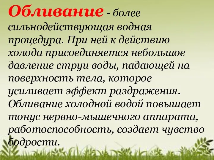 Обливание - более сильнодействующая водная процедура. При ней к действию