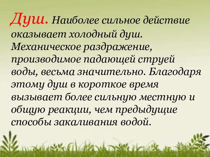 Душ. Наиболее сильное действие оказывает холодный душ. Механическое раздражение, производимое