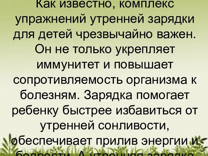 Как известно, комплекс упражнений утренней зарядки для детей чрезвычайно важен.