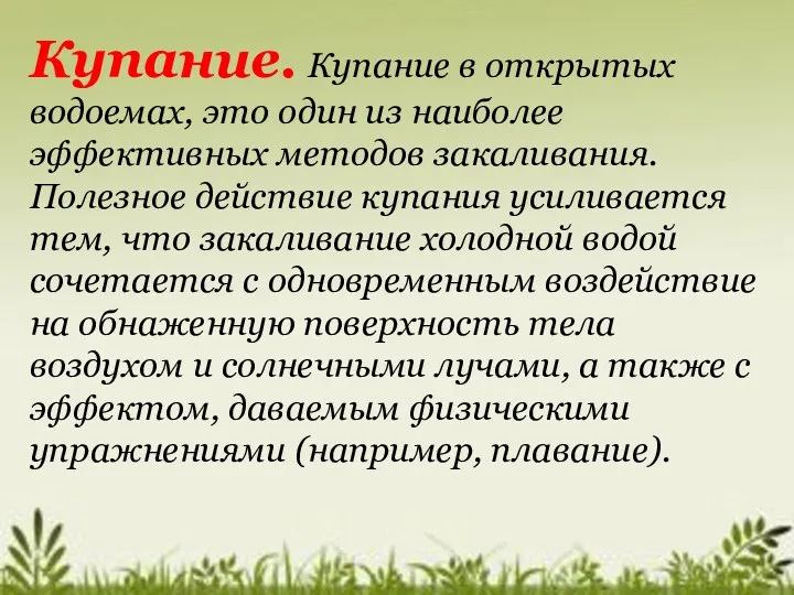 Купание. Купание в открытых водоемах, это один из наиболее эффективных