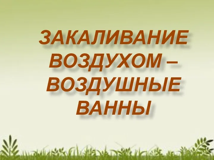 ЗАКАЛИВАНИЕ ВОЗДУХОМ – ВОЗДУШНЫЕ ВАННЫ