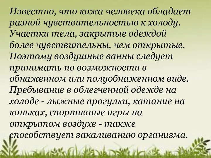 Известно, что кожа человека обладает разной чувствительностью к холоду. Участки