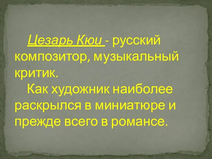 Цезарь Кюи - русский композитор, музыкальный критик. Как художник наиболее раскрылся в миниатюре
