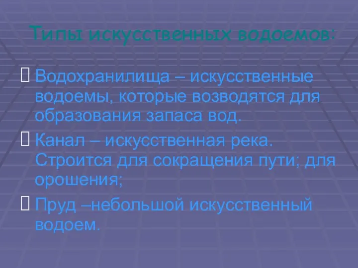 Типы искусственных водоемов: Водохранилища – искусственные водоемы, которые возводятся для