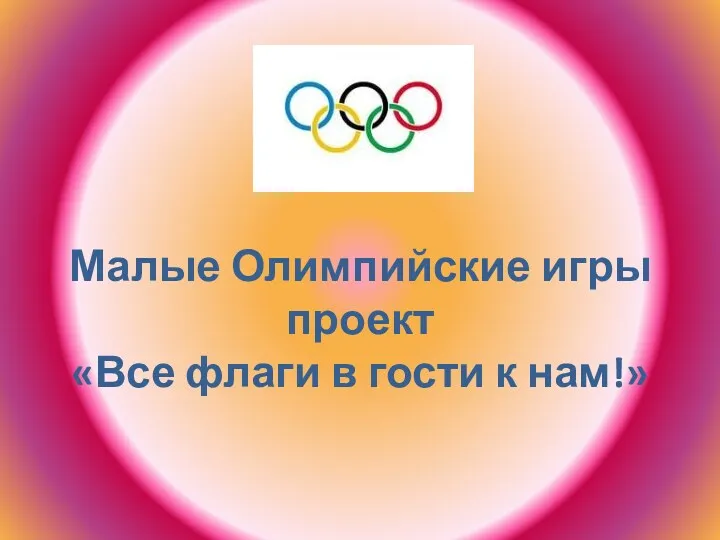 Малые Олимпийские игры проект «Все флаги в гости к нам!»
