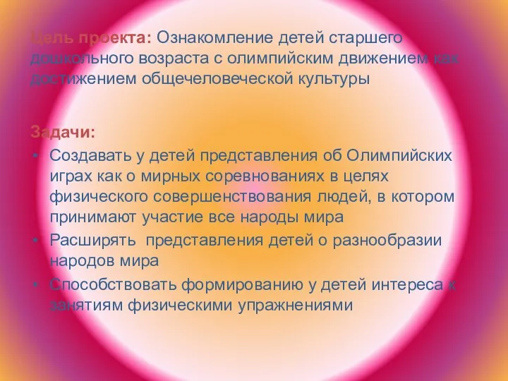 Цель проекта: Ознакомление детей старшего дошкольного возраста с олимпийским движением как достижением общечеловеческой