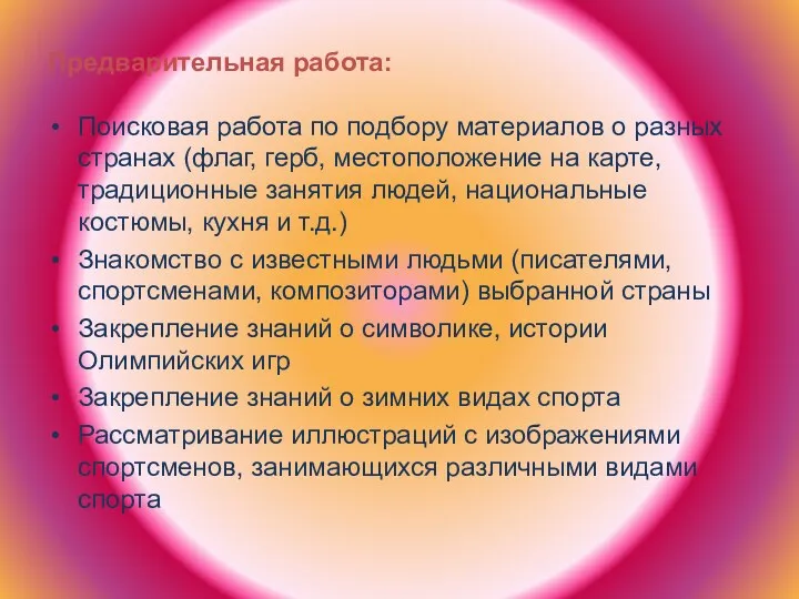 Предварительная работа: Поисковая работа по подбору материалов о разных странах