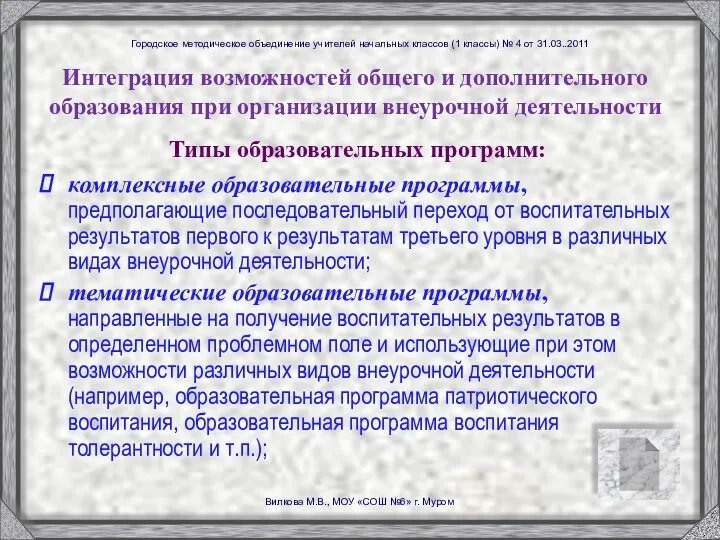 Интеграция возможностей общего и дополнительного образования при организации внеурочной деятельности