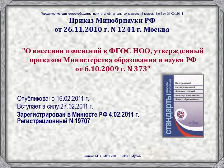 Приказ Минобрнауки РФ от 26.11.2010 г. N 1241 г. Москва