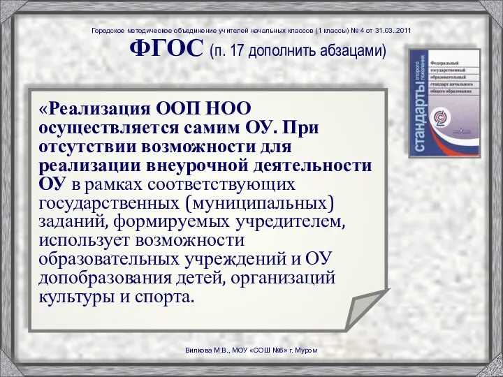 ФГОС (п. 17 дополнить абзацами) «Реализация ООП НОО осуществляется самим