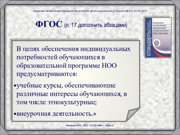 ФГОС (п. 17 дополнить абзацами) В целях обеспечения индивидуальных потребностей