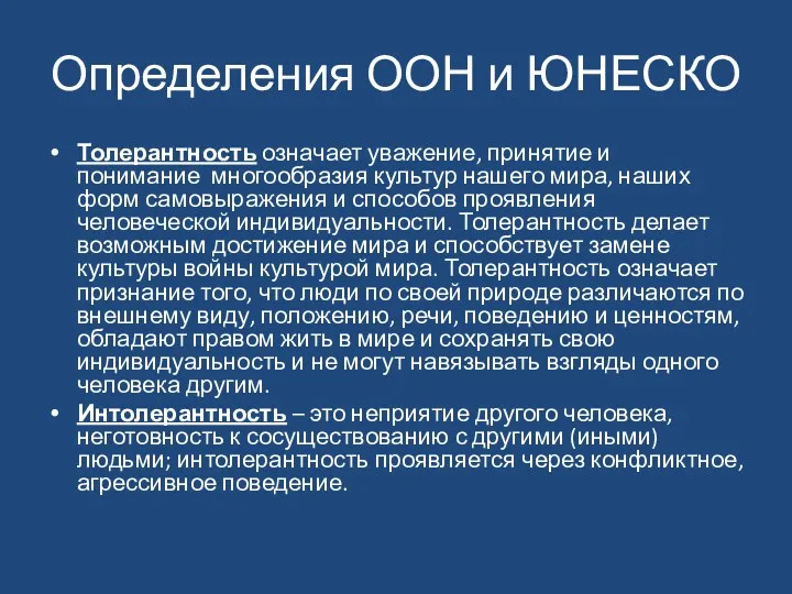 Определения ООН и ЮНЕСКО Толерантность означает уважение, принятие и понимание