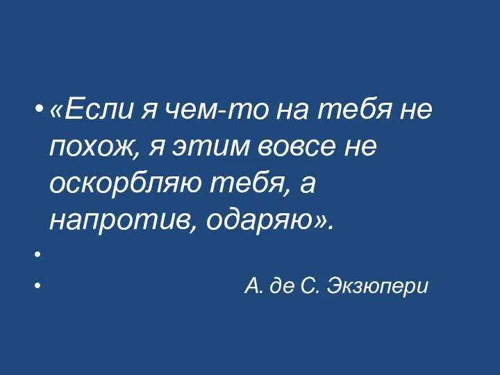 «Если я чем-то на тебя не похож, я этим вовсе