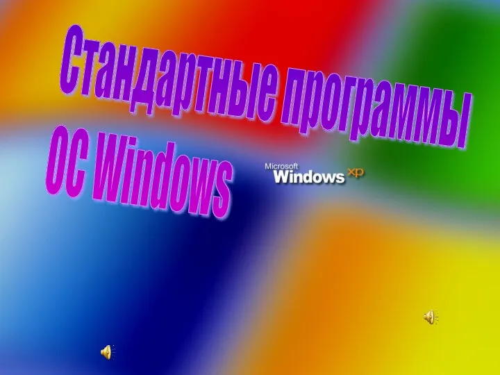 Стандартные программы ОС Windows