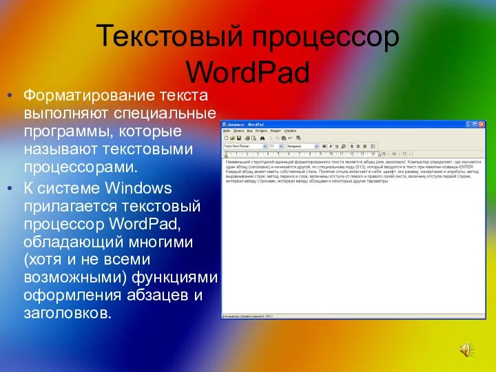Текстовый процессор WordPad Форматирование текста выполняют специальные программы, которые называют текстовыми процессорами. К
