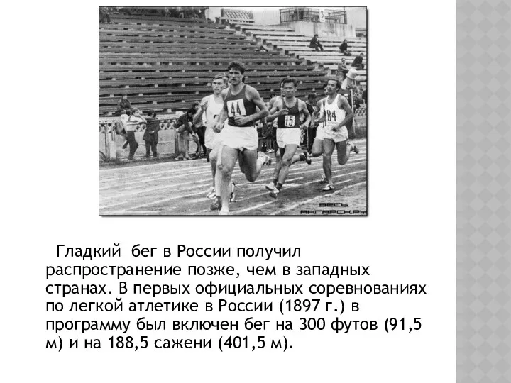 Гладкий бег в России получил распространение позже, чем в западных странах. В первых