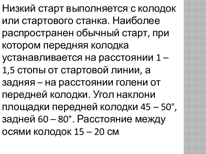 Низкий старт выполняется с колодок или стартового станка. Наиболее распространен обычный старт, при