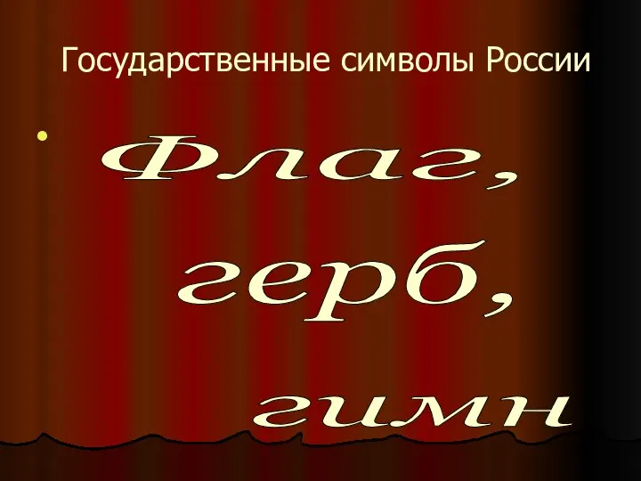 Государственные символы России Флаг, герб, гимн