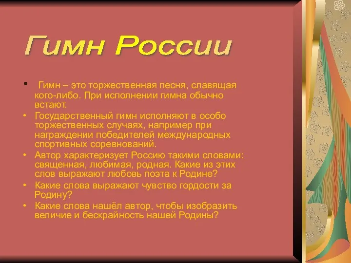 Гимн – это торжественная песня, славящая кого-либо. При исполнении гимна