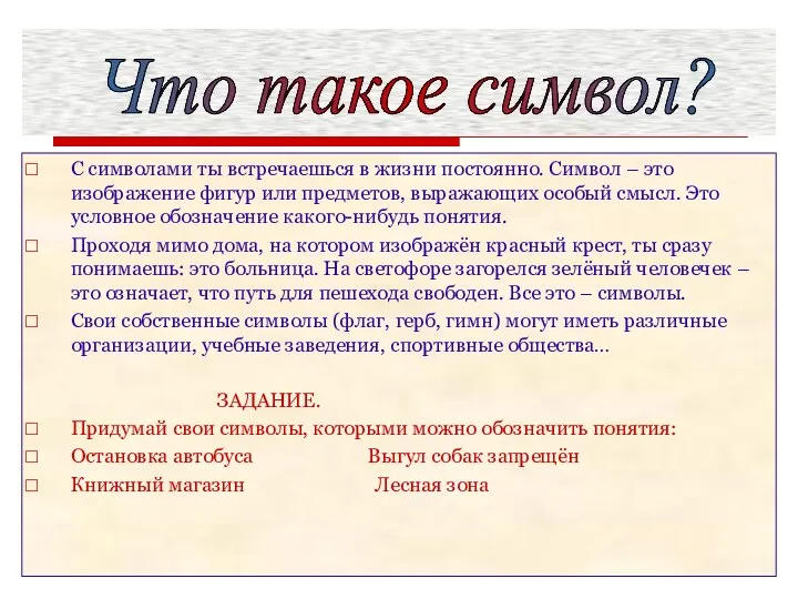 С символами ты встречаешься в жизни постоянно. Символ – это