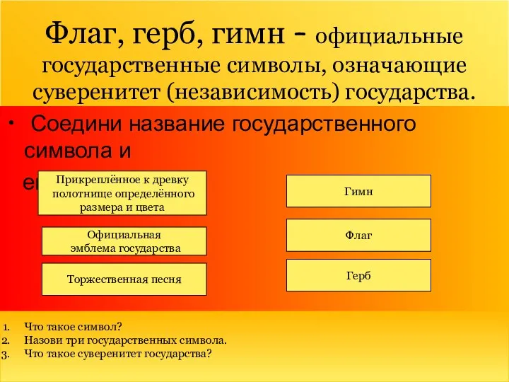 Флаг, герб, гимн – официальные государственные символы, означающие суверенитет (независимость)