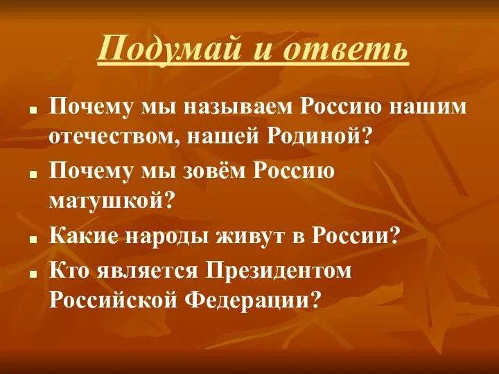 Подумай и ответь Почему мы называем Россию нашим отечеством, нашей