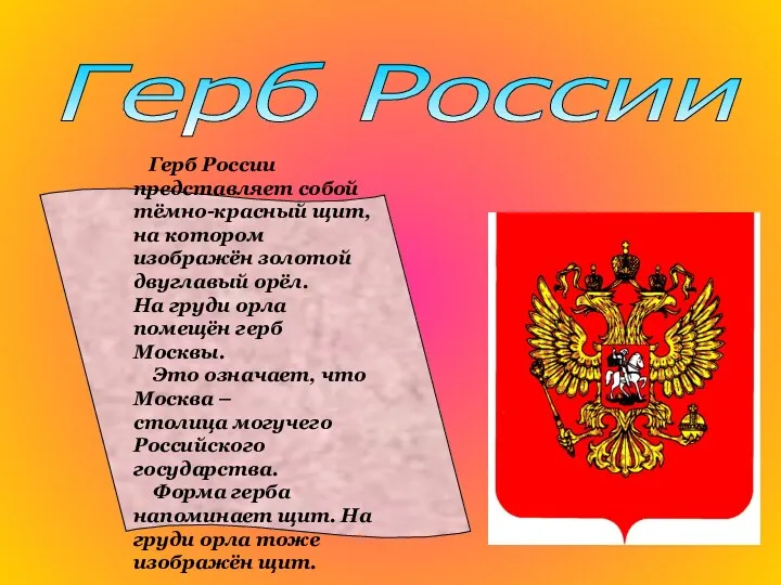 Герб России Герб России представляет собой тёмно-красный щит, на котором изображён золотой двуглавый