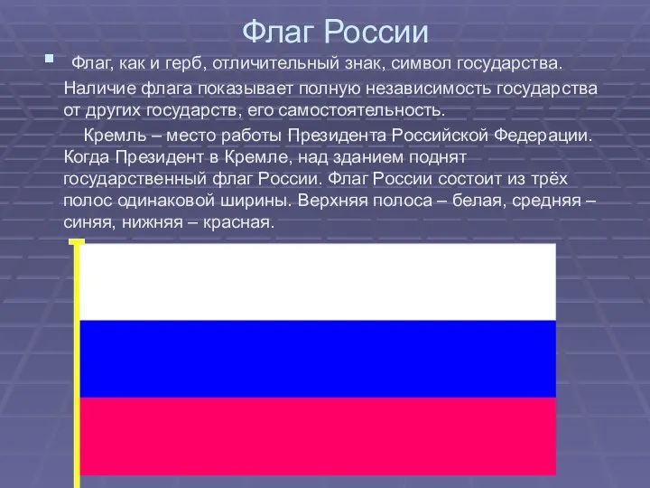 Флаг России Флаг, как и герб, отличительный знак, символ государства. Наличие флага показывает