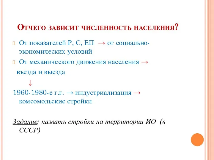 Отчего зависит численность населения? От показателей Р, С, ЕП →