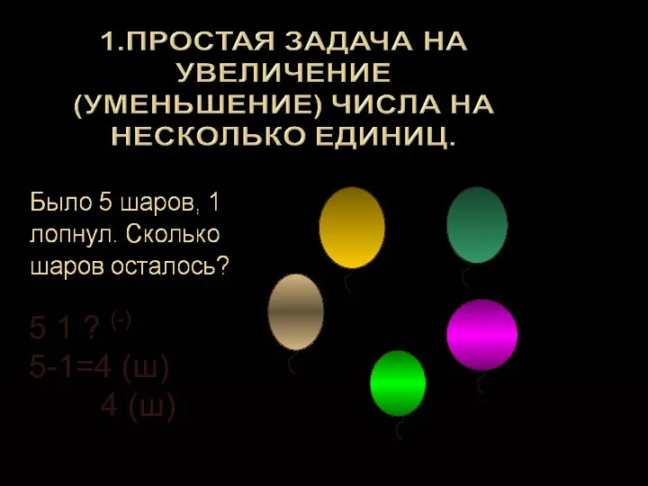 5 1 ? (-) 5-1=4 (ш) 4 (ш)