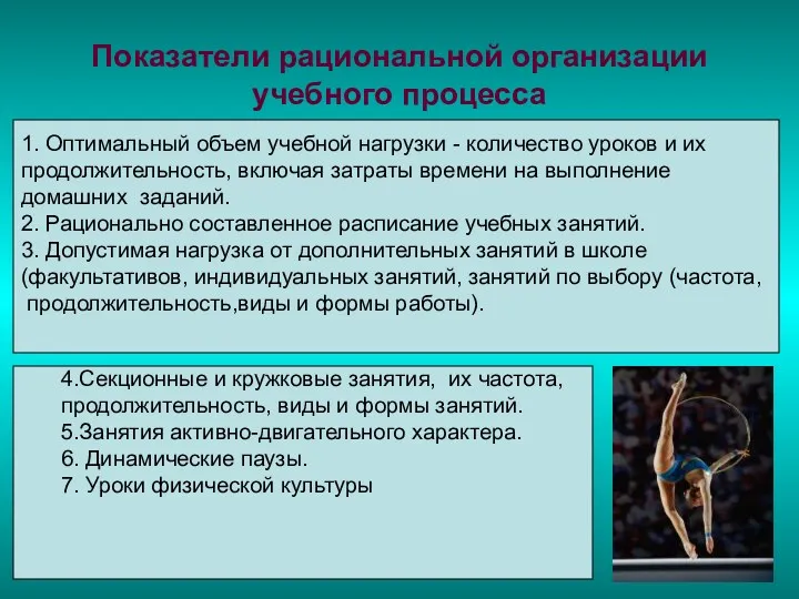 Показатели рациональной организации учебного процесса 1. Оптимальный объем учебной нагрузки