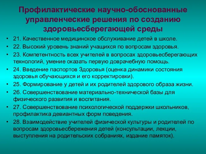 Профилактические научно-обоснованные управленческие решения по созданию здоровьесберегающей среды 21. Качественное