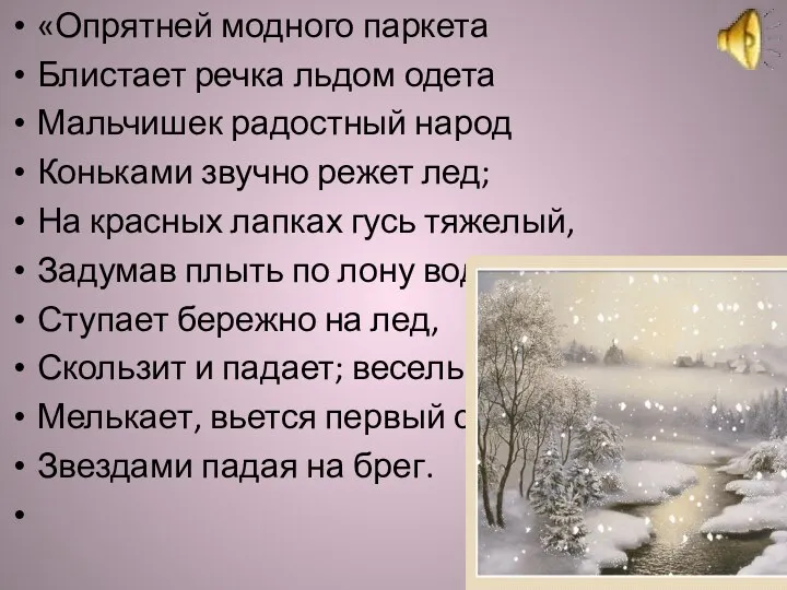 «Опрятней модного паркета Блистает речка льдом одета Мальчишек радостный народ