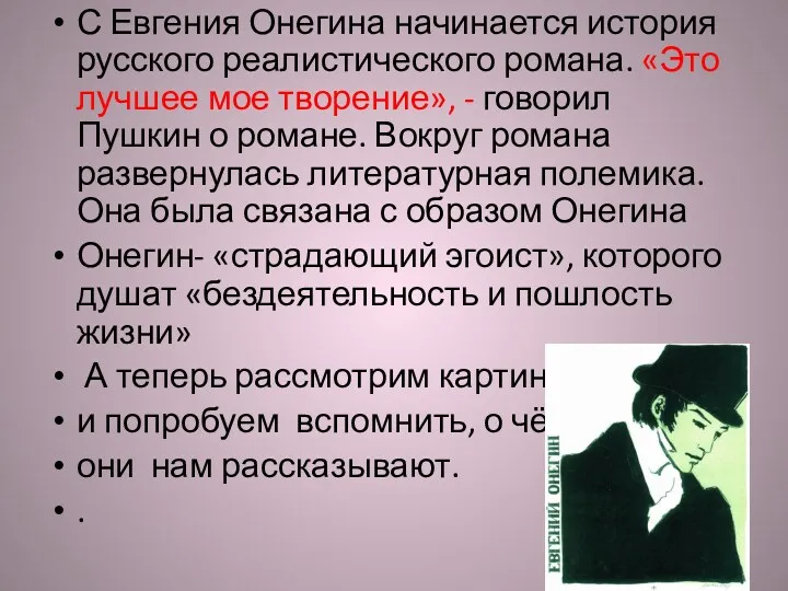 С Евгения Онегина начинается история русского реалистического романа. «Это лучшее