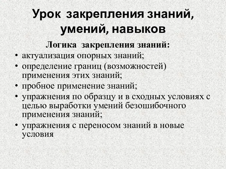 Урок закрепления знаний, умений, навыков Логика закрепления знаний: актуализация опорных