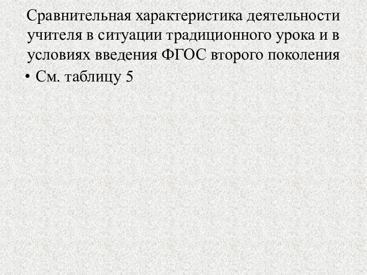 Сравнительная характеристика деятельности учителя в ситуации традиционного урока и в условиях введения ФГОС