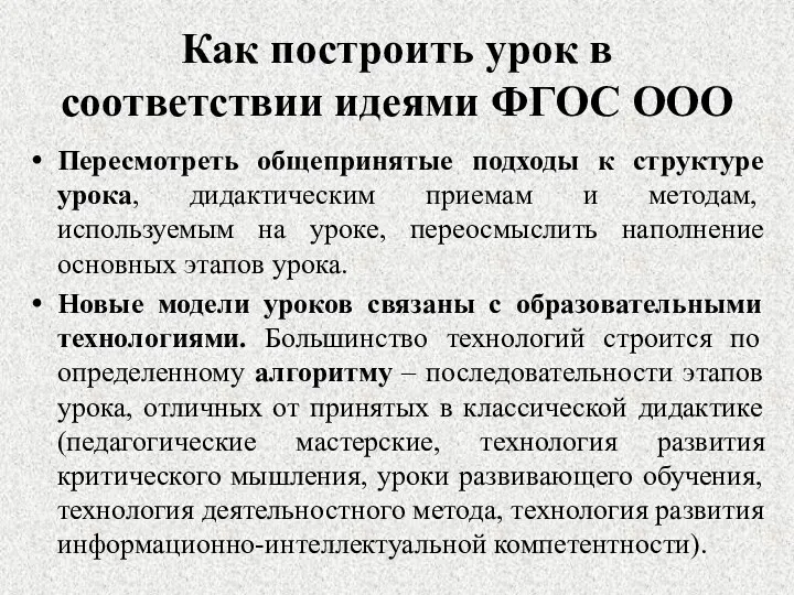 Как построить урок в соответствии идеями ФГОС ООО Пересмотреть общепринятые