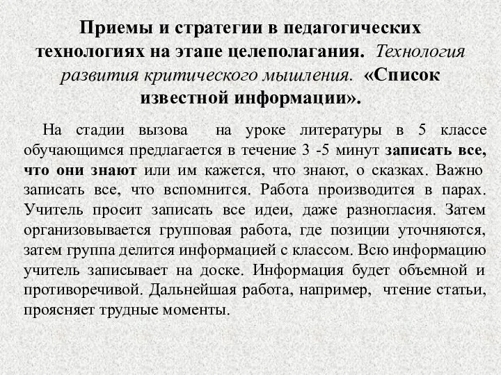 Приемы и стратегии в педагогических технологиях на этапе целеполагания. Технология развития критического мышления.