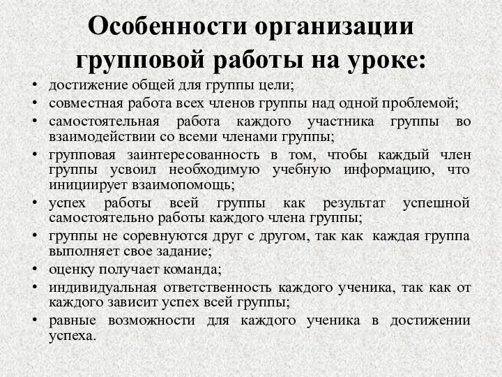 Особенности организации групповой работы на уроке: достижение общей для группы