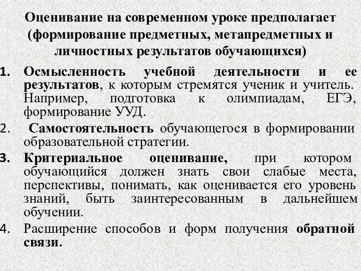 Оценивание на современном уроке предполагает (формирование предметных, метапредметных и личностных