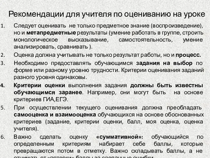 Рекомендации для учителя по оцениванию на уроке Следует оценивать не