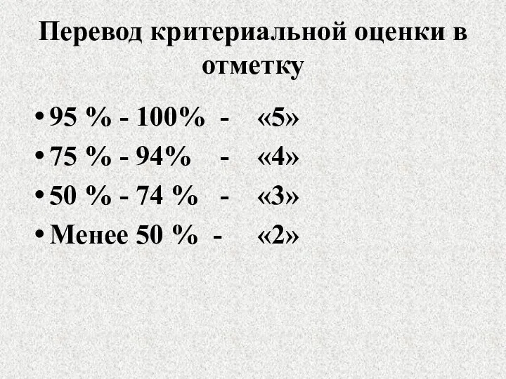 Перевод критериальной оценки в отметку 95 % - 100% - «5» 75 %